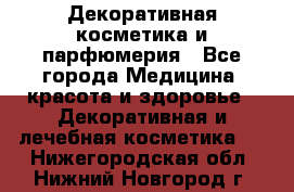 Декоративная косметика и парфюмерия - Все города Медицина, красота и здоровье » Декоративная и лечебная косметика   . Нижегородская обл.,Нижний Новгород г.